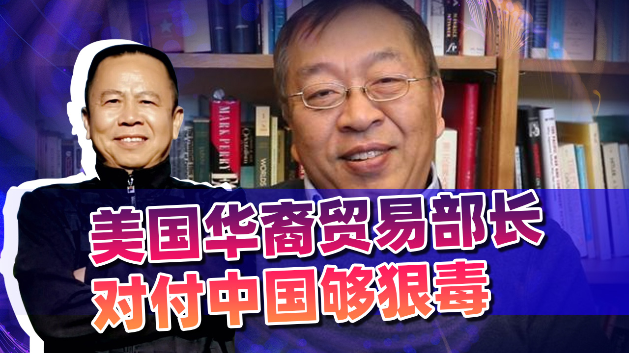美国华裔贸易代表戴琦亮出“王炸”，对付中国果然华人更狠毒！