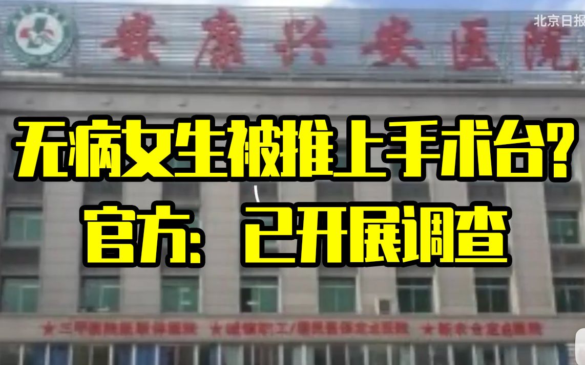 家长称“无病女生被推上手术台”，官方通报：已开展调查