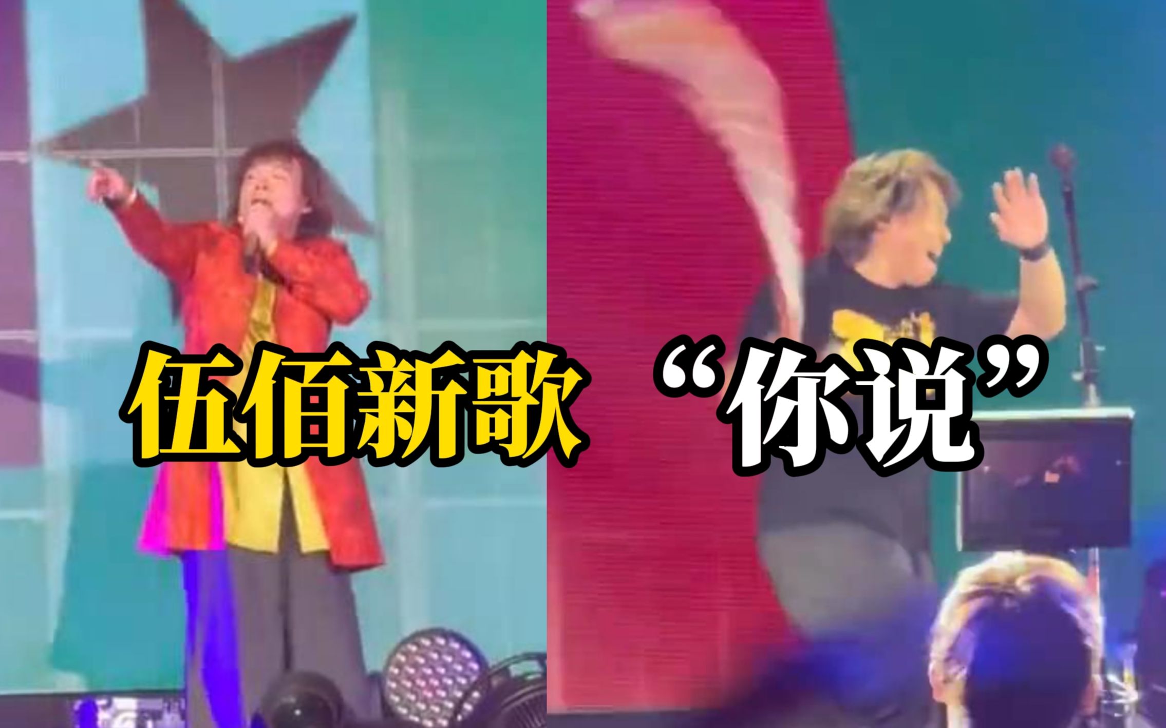 伍佰巡演南京站，新歌“你说”再次上线