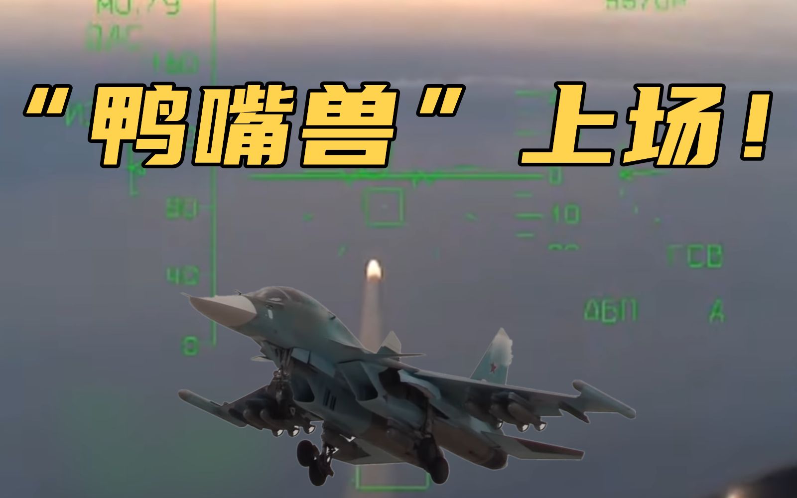 “鸭嘴兽”上场！俄国防部发布苏-34击杀画面
