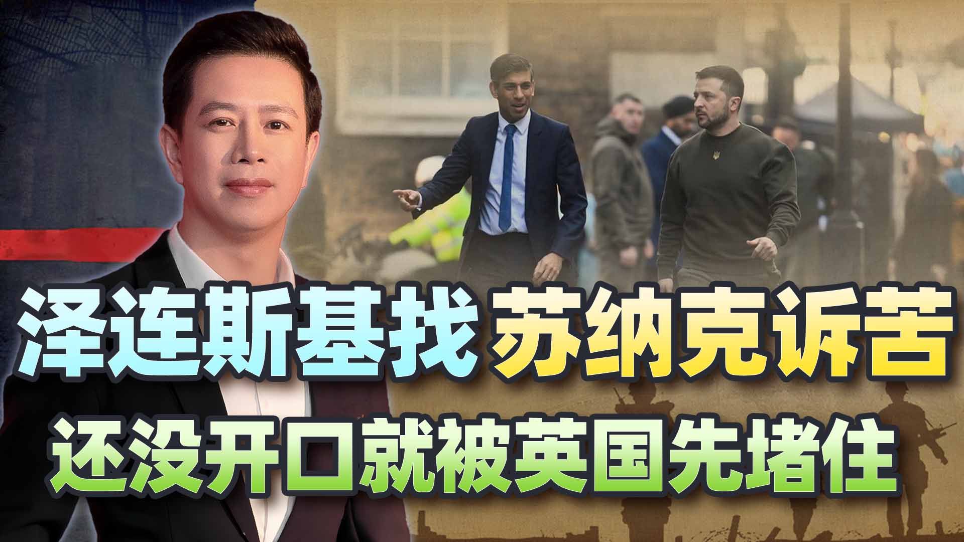 美国靠不住，泽连斯基找苏纳克诉苦，岂料还没开口，就被英先堵住