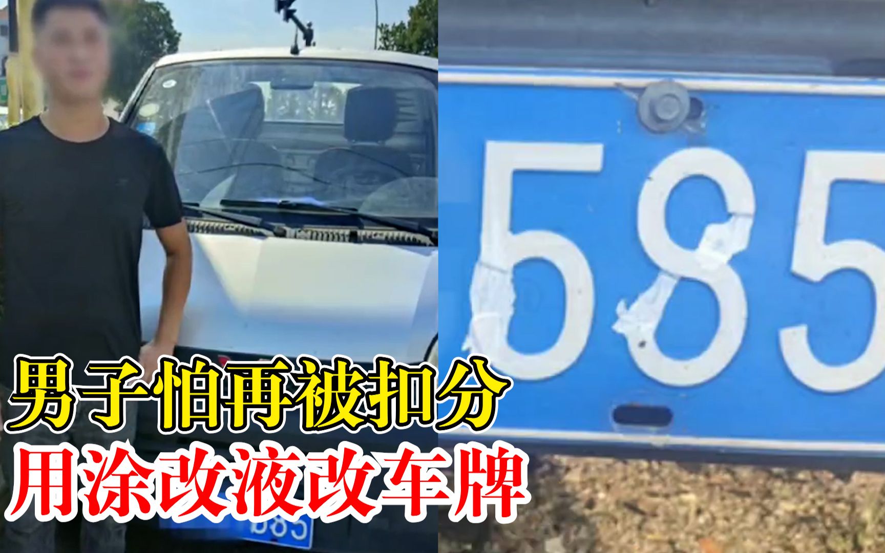男子怕再被扣分用涂改液改车牌：之前被扣了9分，还是被交警发现
