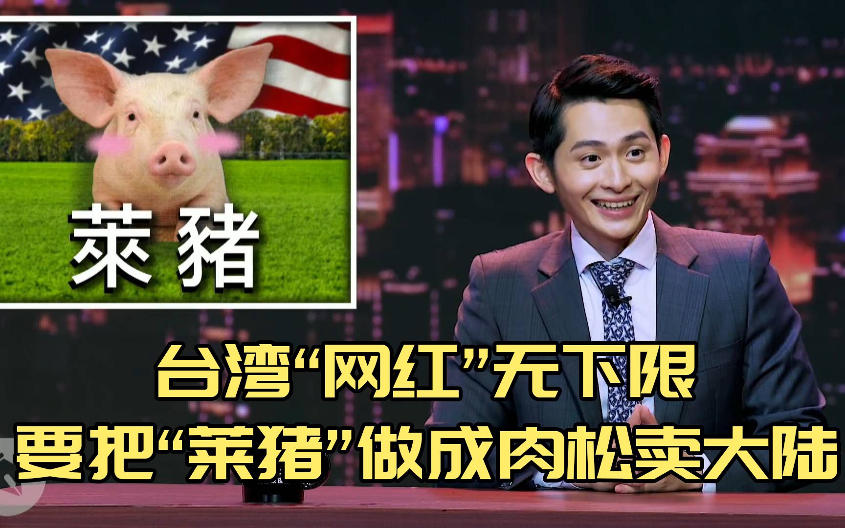 无下限！台湾网红脱口称把“莱猪”做成肉松，然后再卖给大陆