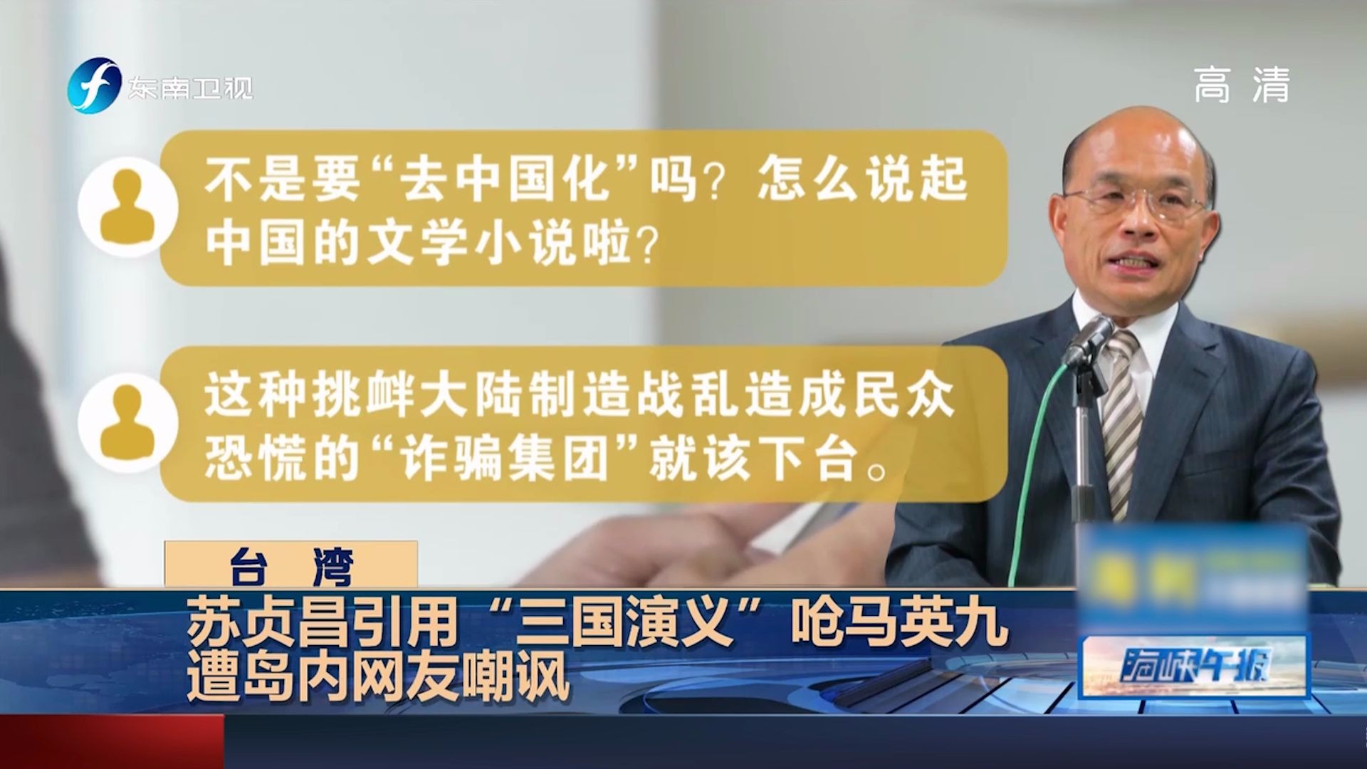 苏贞昌拿“三国演义”呛马英九 网友群嘲：不是去“中国化”吗？