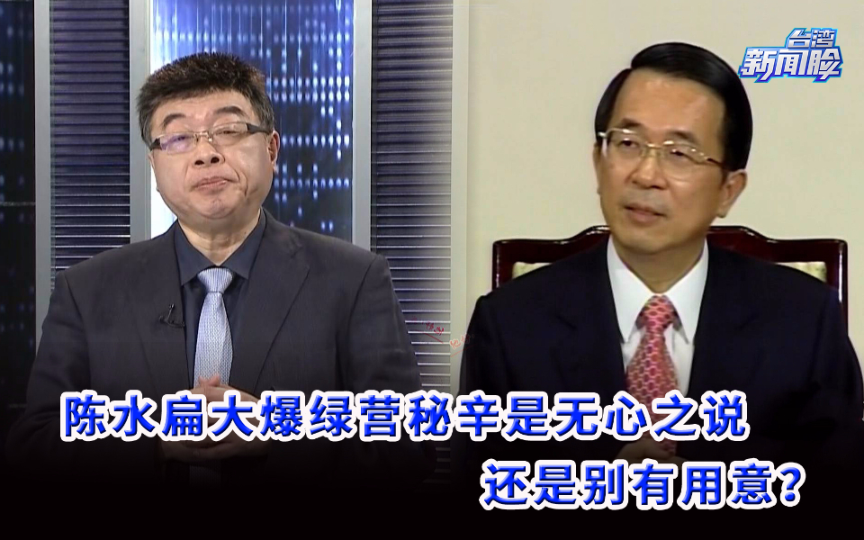 邱毅独家揭底：陈水扁大爆绿营秘辛是无心之说，还是别有用意？