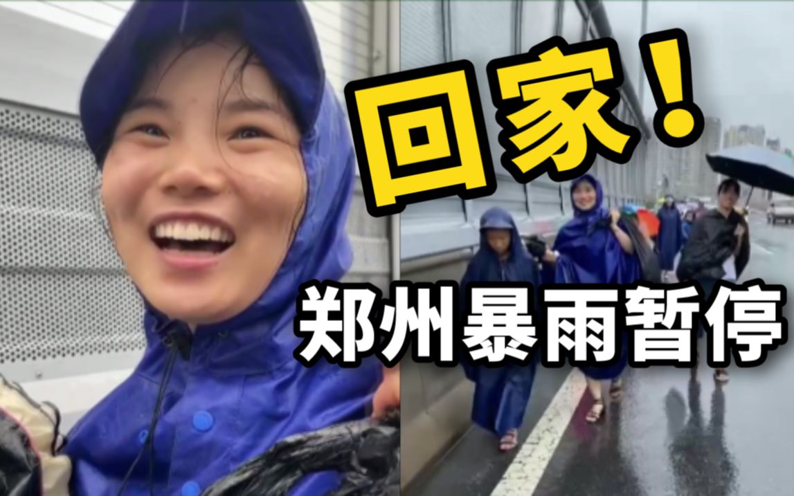 关注河南强降雨丨郑州暴雨暂停，外宿市民徒步走高架回家