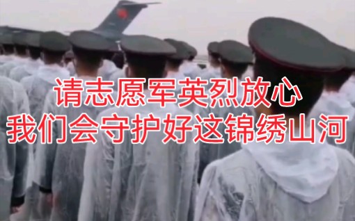 【解放军武警部队官兵列队欢迎英雄回家】请志愿军烈士放心，我们会继承先辈遗志，守护好祖国这万里锦绣山河。