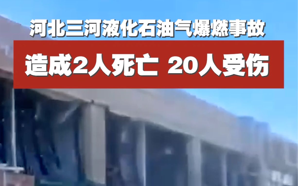 河北三河液化石油气爆燃事故造成2人死亡，20人受伤。经历爆炸后，他们在废墟旁拥抱、互相安慰。