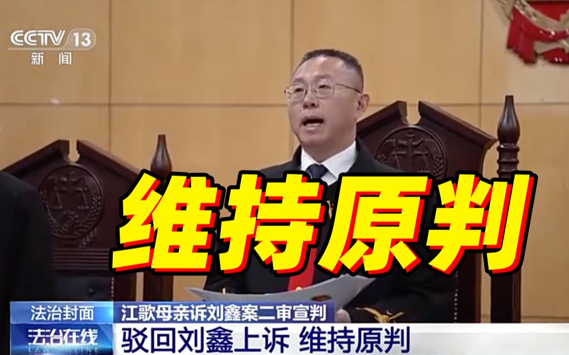 江歌母亲诉刘鑫案二审维持原判【案件回顾】