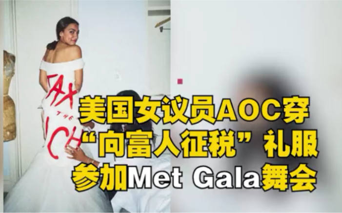美国女议员AOC穿“向富人征税”礼服 参加Met Gala舞会