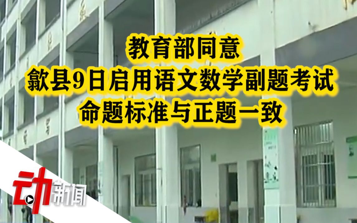 教育部：同意歙县高考9日启用语文数学副题考试 命题标准与正题一致