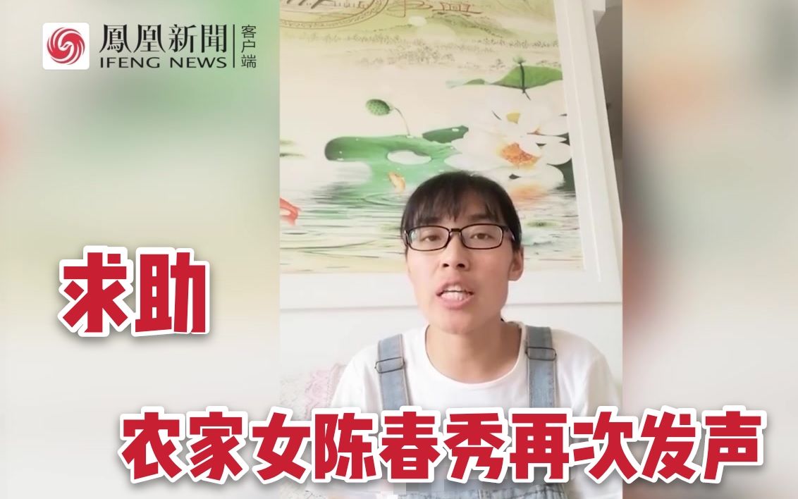 被顶替上大学农家女陈春秀再次发声求助：希望涉事人员受到法律制裁