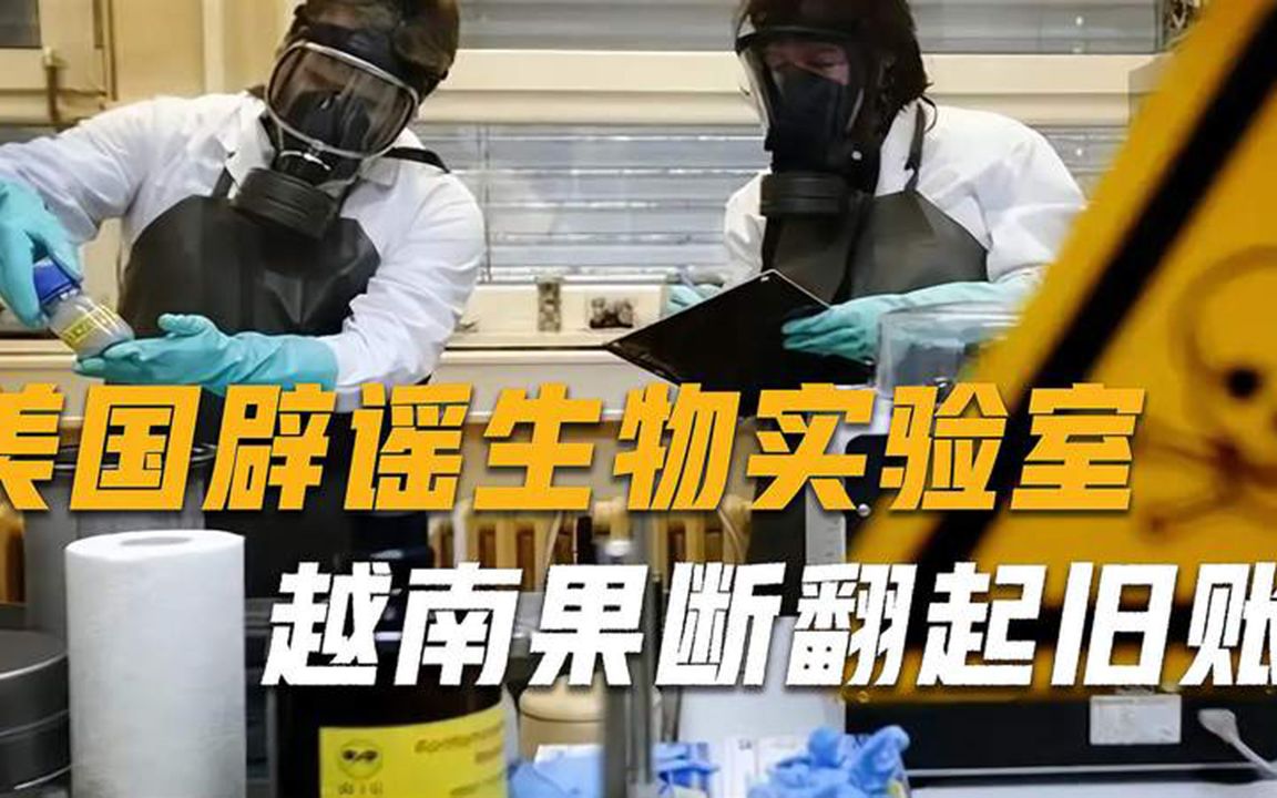 生化武器黑历史被揭开，美国急忙全球“辟谣”，越南率先不干了