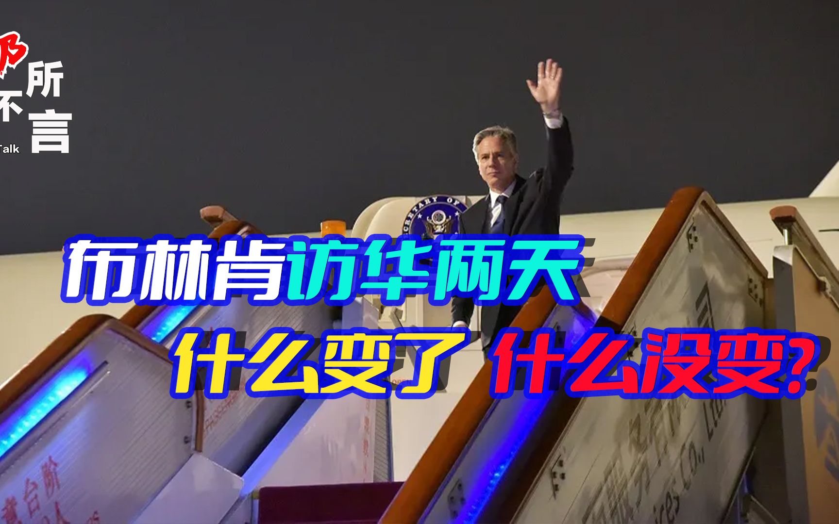 中美竞争的大背景，布林肯改变不了，对于美国，要有一个长期共识