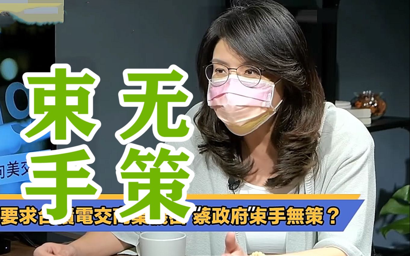 台积电快被美国侵吞，郑丽文：台湾“命根子”要没了，民进党呢？