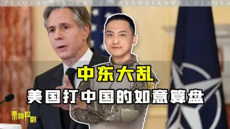中东大乱，美国打中国的如意算盘
