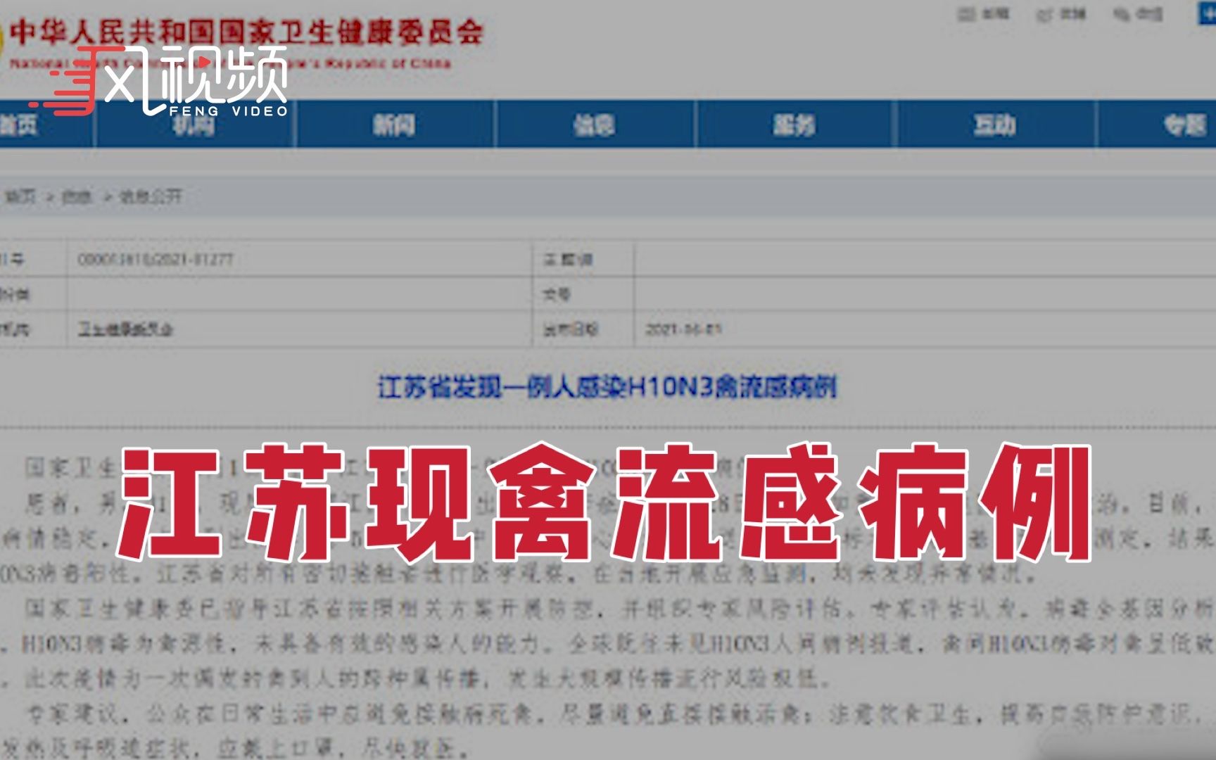 江苏省发现一例人感染H10N3禽流感病例，患者为41岁男性