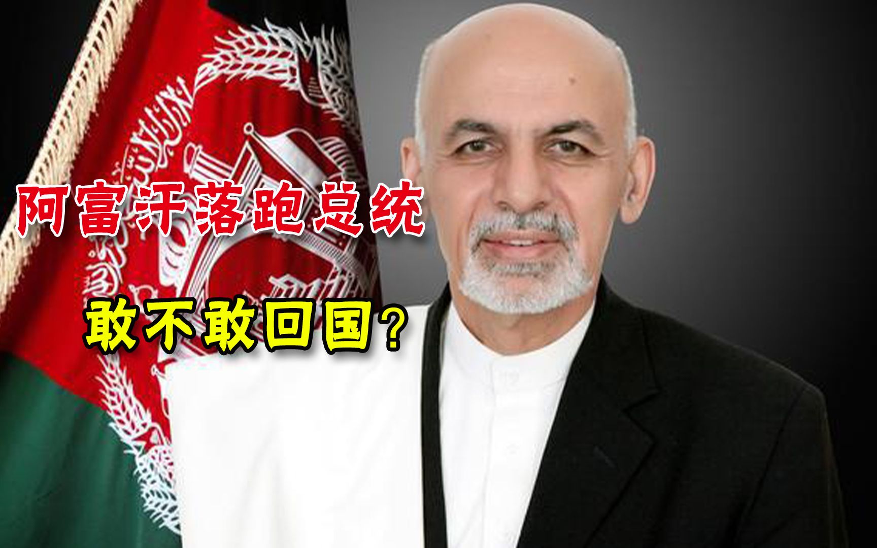 阿塔不按常理出牌，被特赦的加尼敢回阿富汗吗？美国的态度很关键