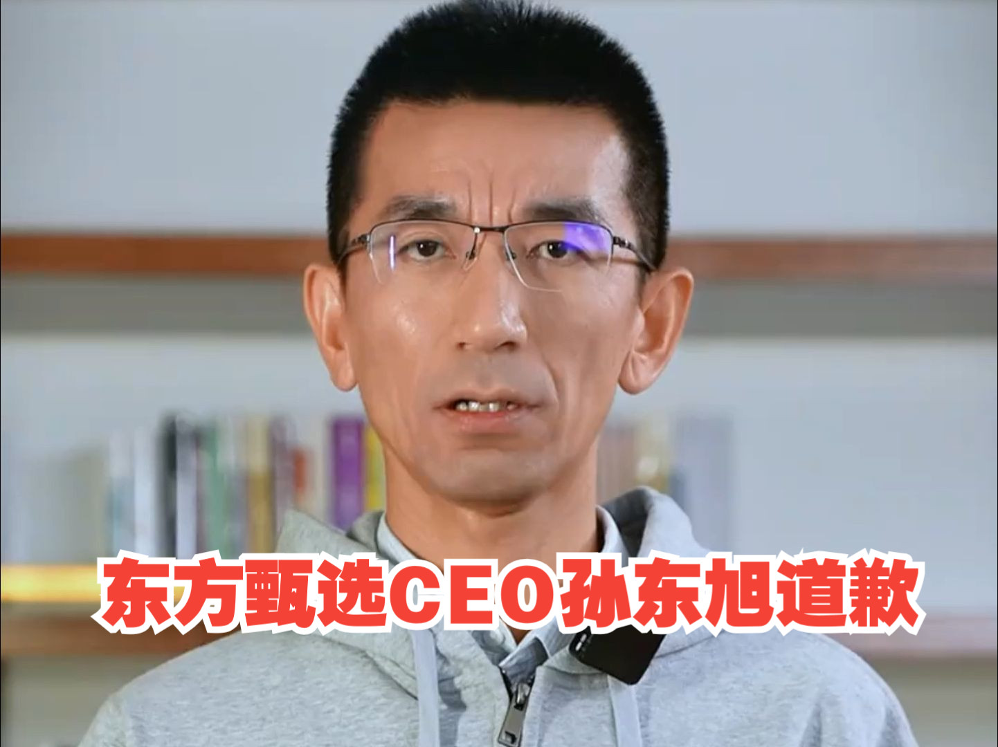 东方甄选CEO孙东旭道歉：提董宇辉的薪资不职业，摔手机非常没有风度