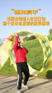 “驯龙高手”兰溪古稀老人在兰江边将十米长布龙耍的活灵活现