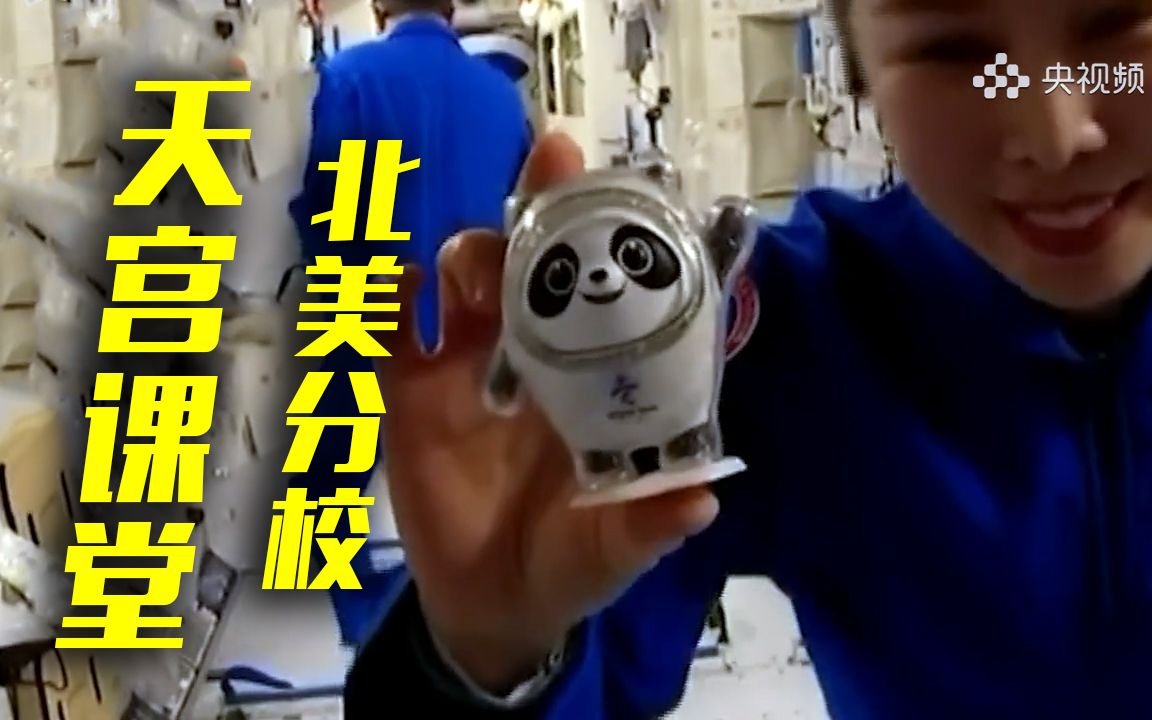冰墩墩抢镜！中国航天员将在空间站回答美国学生提问