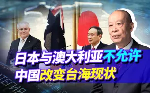 日澳不允许中国改变现状，准备武力介入台海，为何比美军积极？