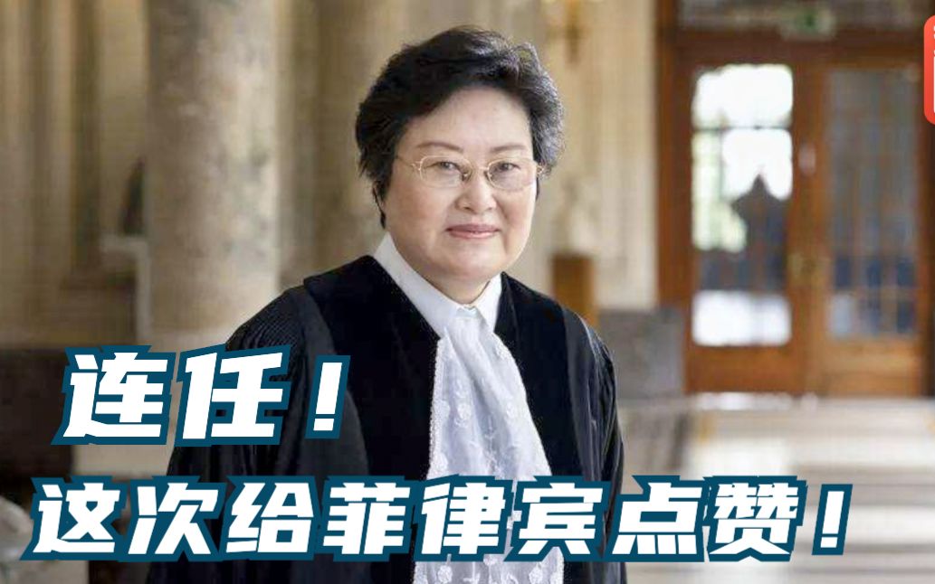中国女法官成功连任！国际法院法官为何重要？菲律宾为啥这么给力？