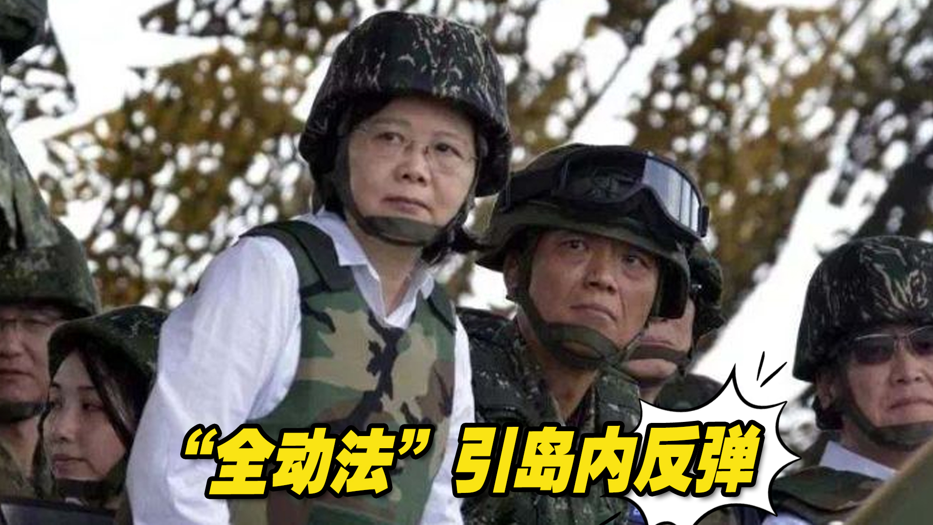 “全动法”引岛内反弹，民进党当局将就此收手还是使出缓兵之计？