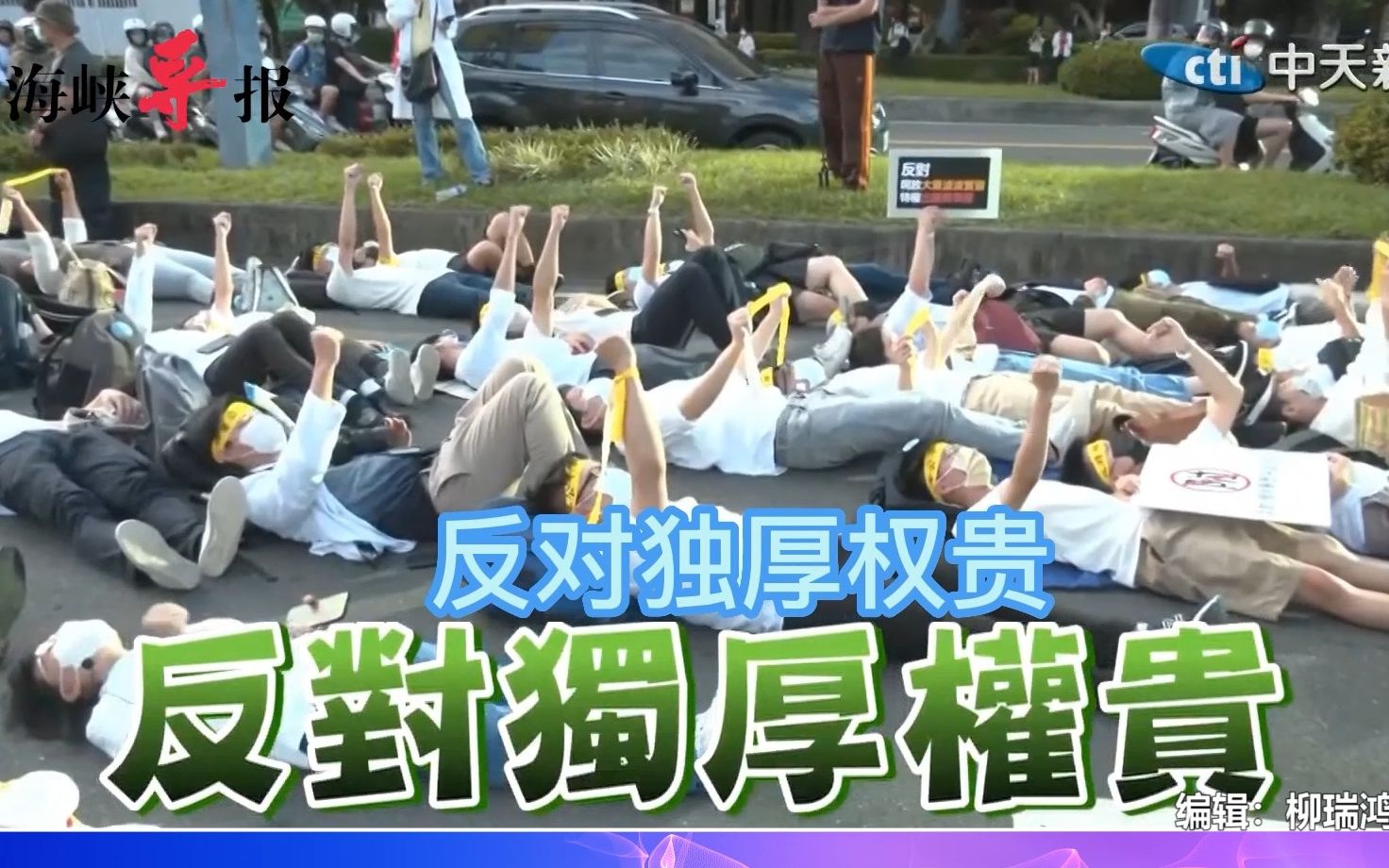 留学生有特权？台湾数百人“躺平”抗议，反对医师资格证考试黑箱