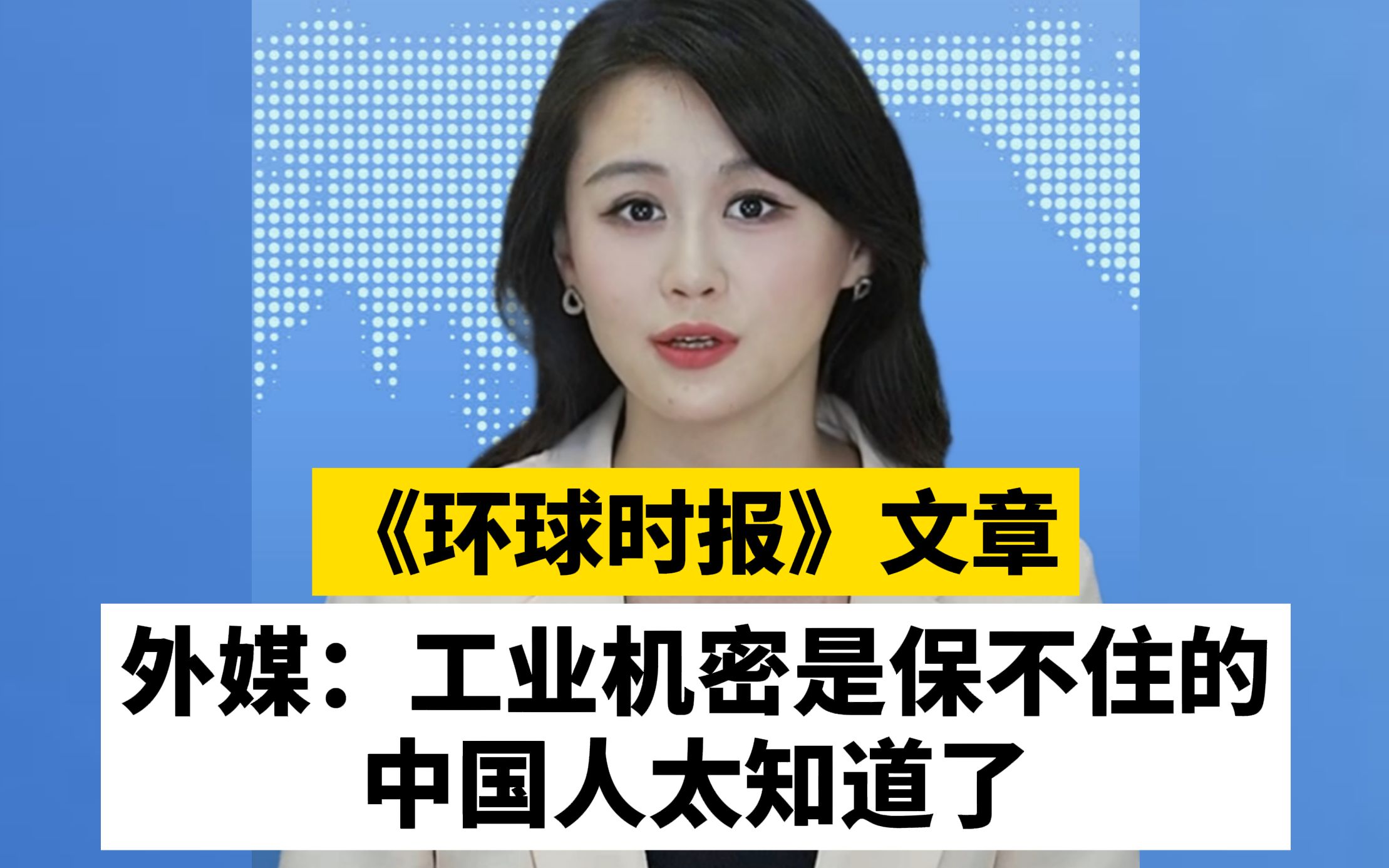 外媒：工业机密是保不住的，中国人太知道了