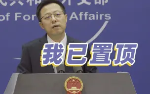 赵立坚：日方做了坏事还不让别人说吗