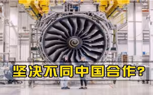坚决不同中国合作宁愿裁员9000人兜售公司，也不肯向中企转让技术