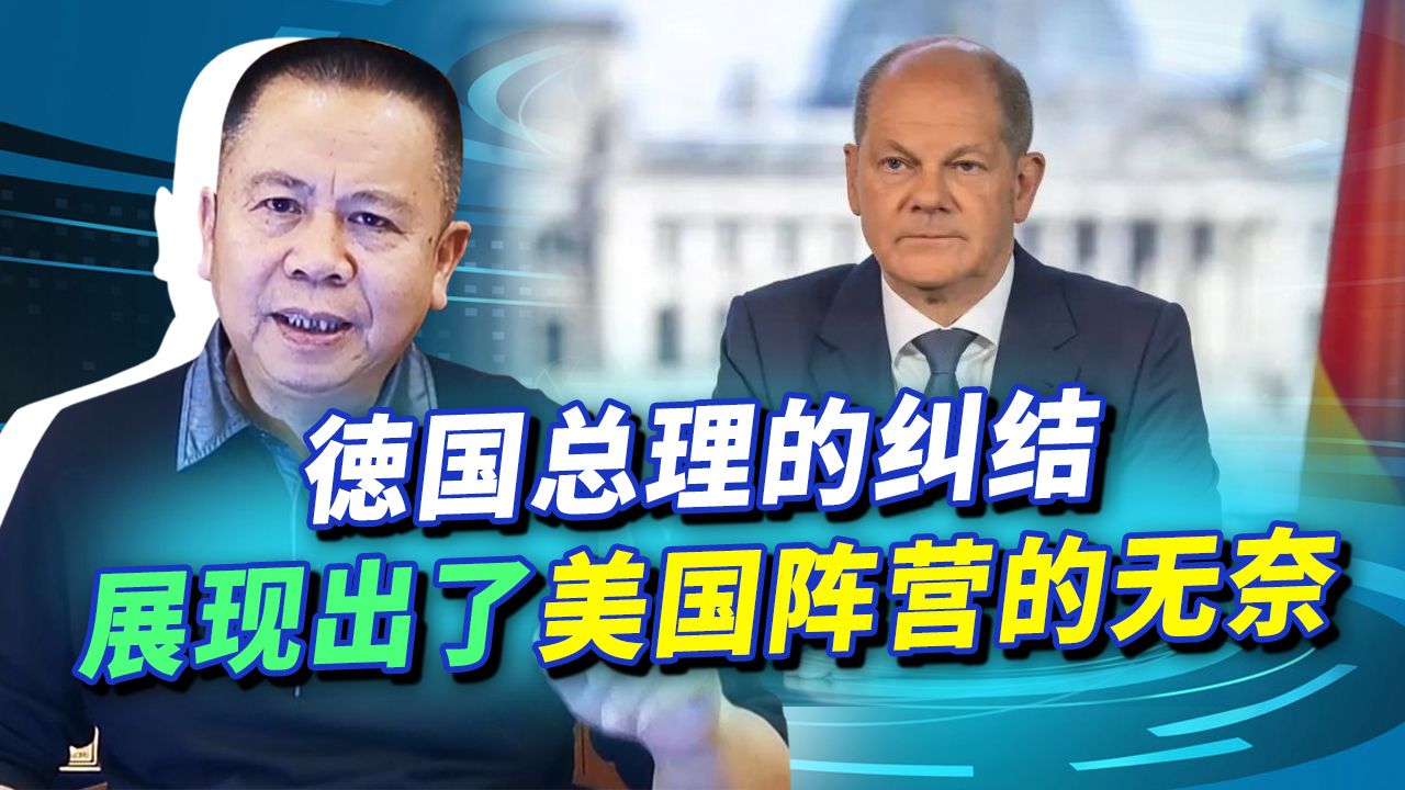 面对俄乌战争，最具失败感的是美国，最纠结的却是德国，尴尬了！