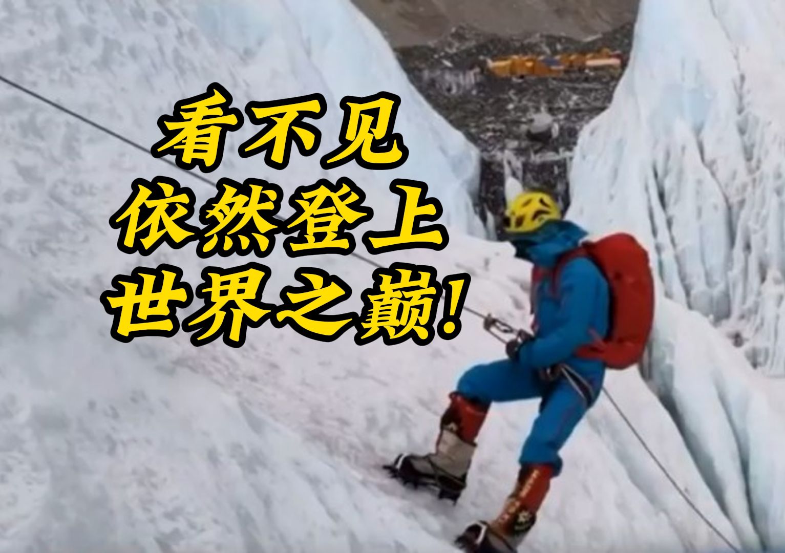盲人登山者张洪：看不见攀爬的路 却登上了世界之巅