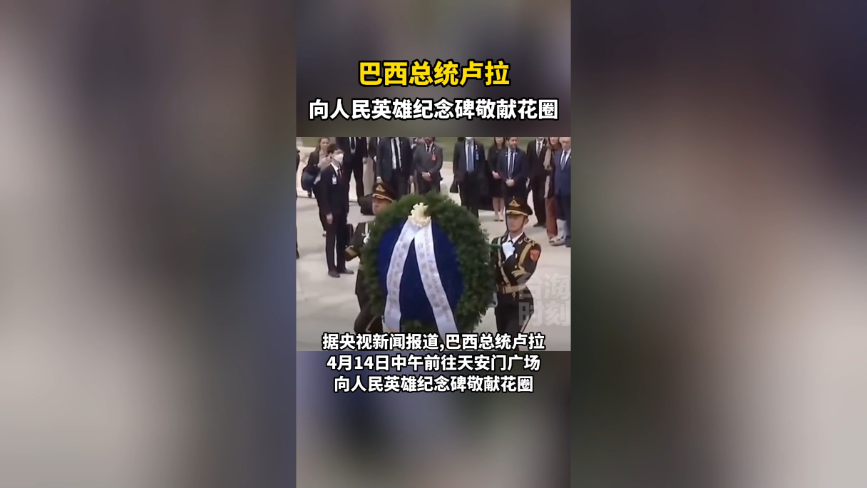 巴西总统卢拉向人民英雄纪念碑敬献花圈