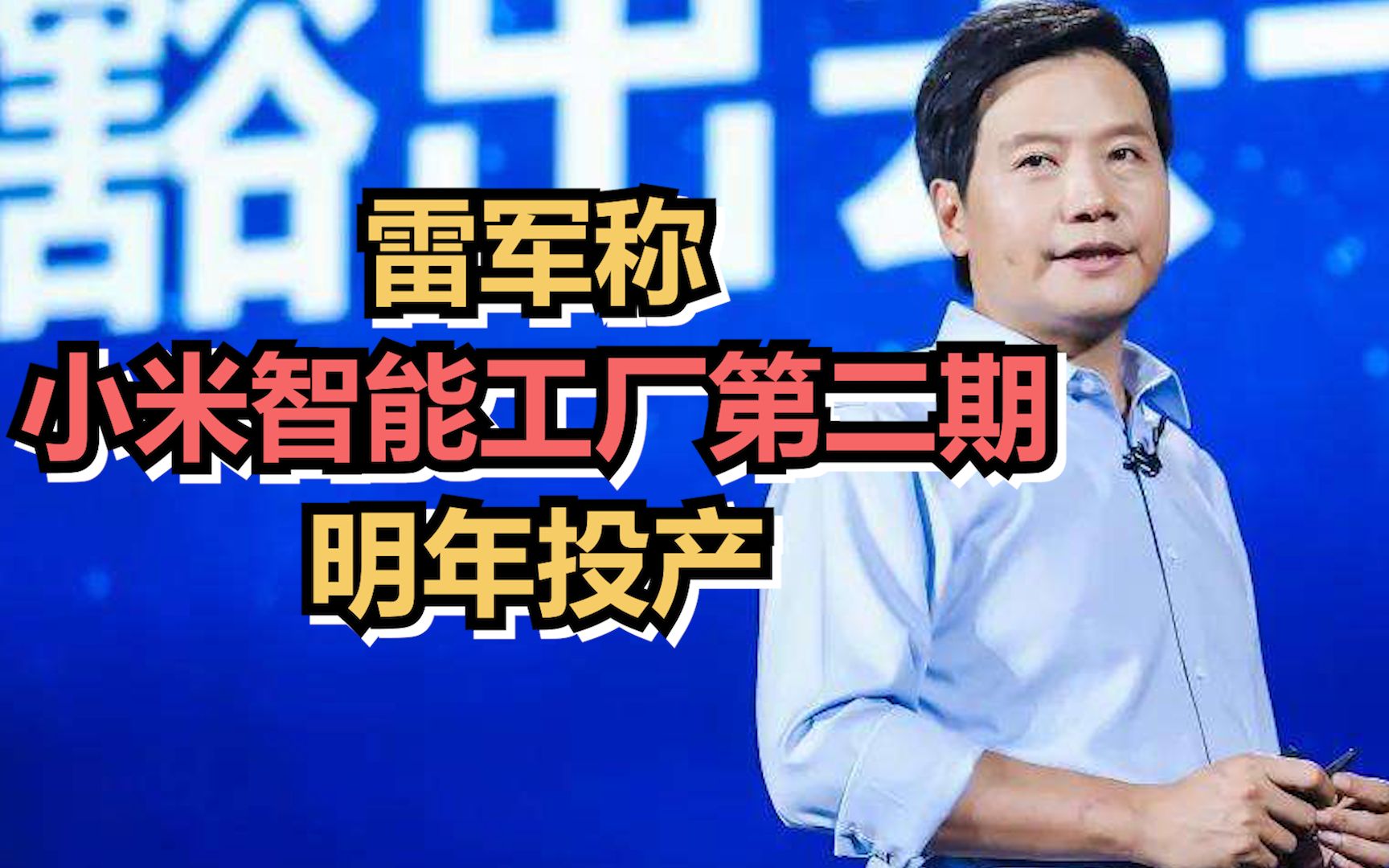 雷军：小米智能工厂第二期预计明年底投产