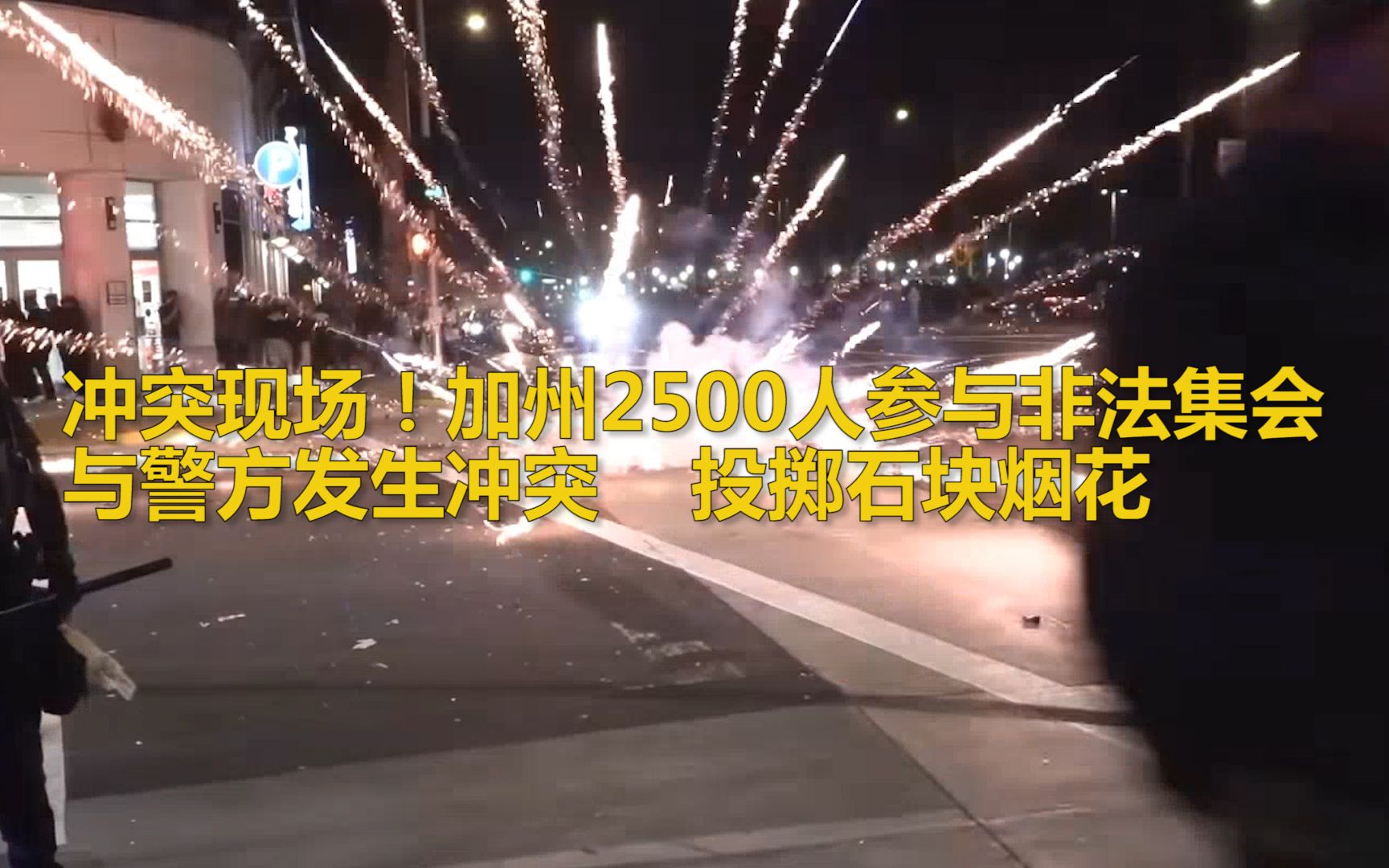 冲突现场！加州2500人参与非法集会与警方发生冲突，投掷石块烟花
