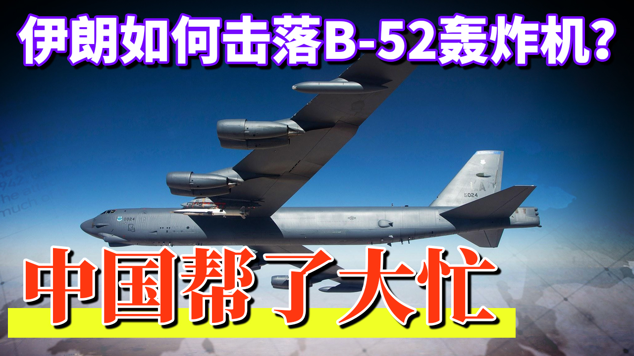 伊朗如何击落美军B-52轰炸机？除了俄制武器以外，中国也帮了大忙