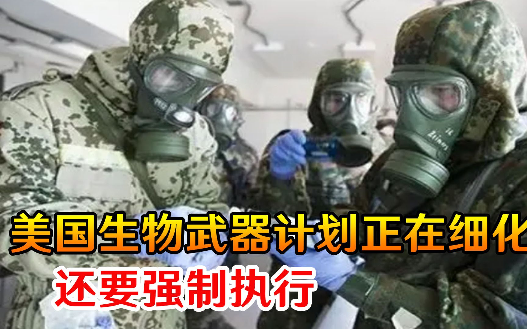 美国生物武器计划正在细化，还要强制执行，细思极恐
