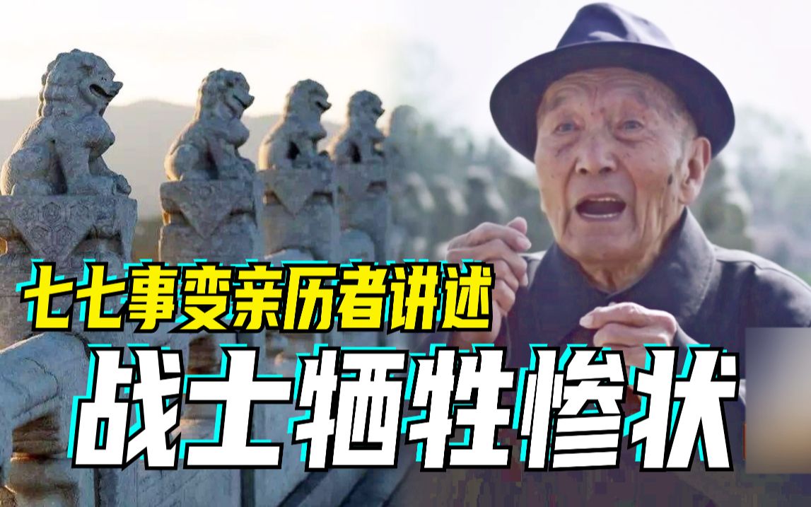 铭记历史 | 91岁老人回忆七七事变当日所见所闻
