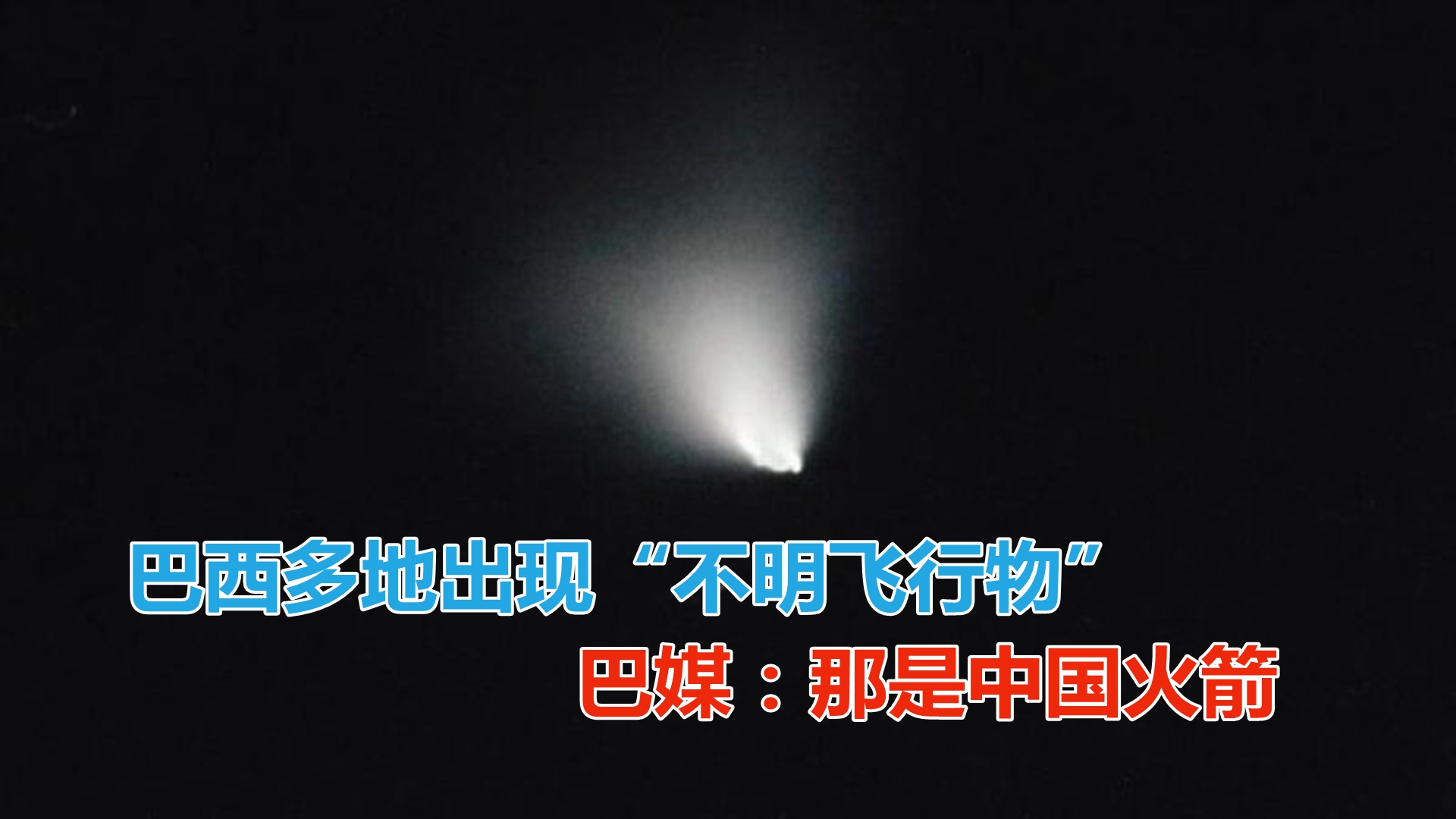 巴西多地惊现“神奇现象”，国际评论：第一次真正感受到中国力量