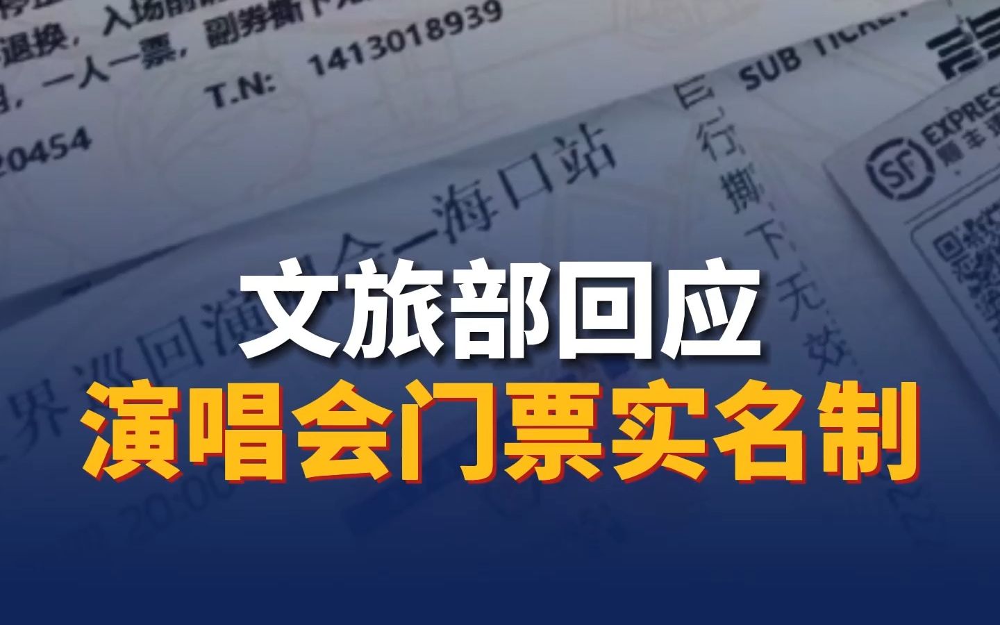 文旅部回应演唱会门票实名制
