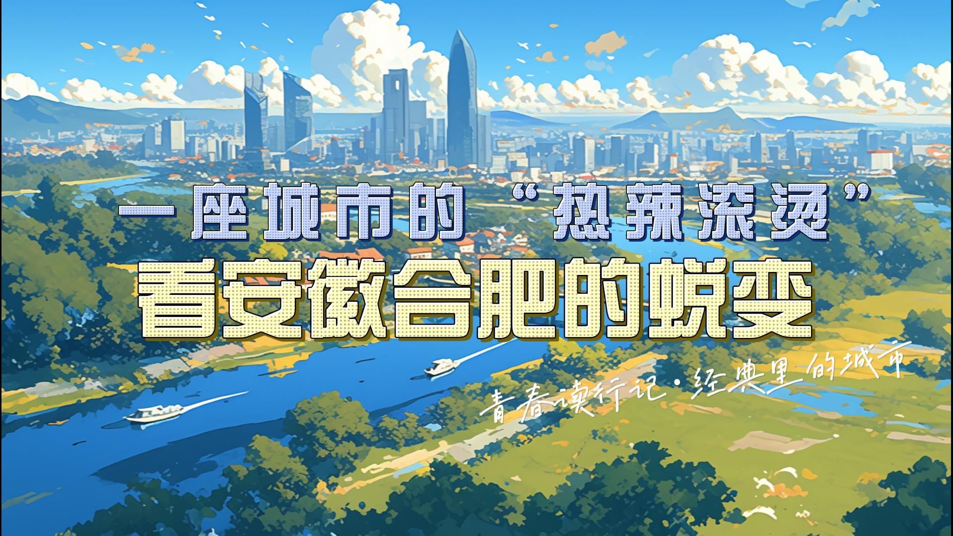 一座城市的“热辣滚烫”，看安徽合肥的蜕变