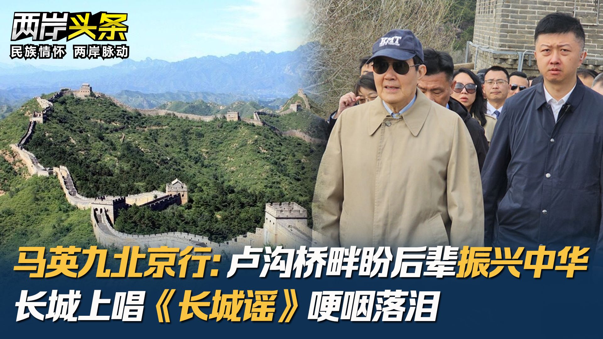 马英九北京行:卢沟桥畔盼后辈振兴中华 长城上唱《长城谣》时哽咽