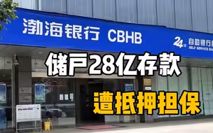 银行不安全了？储户28亿存款“不翼而飞”，莫名为他人做了担保