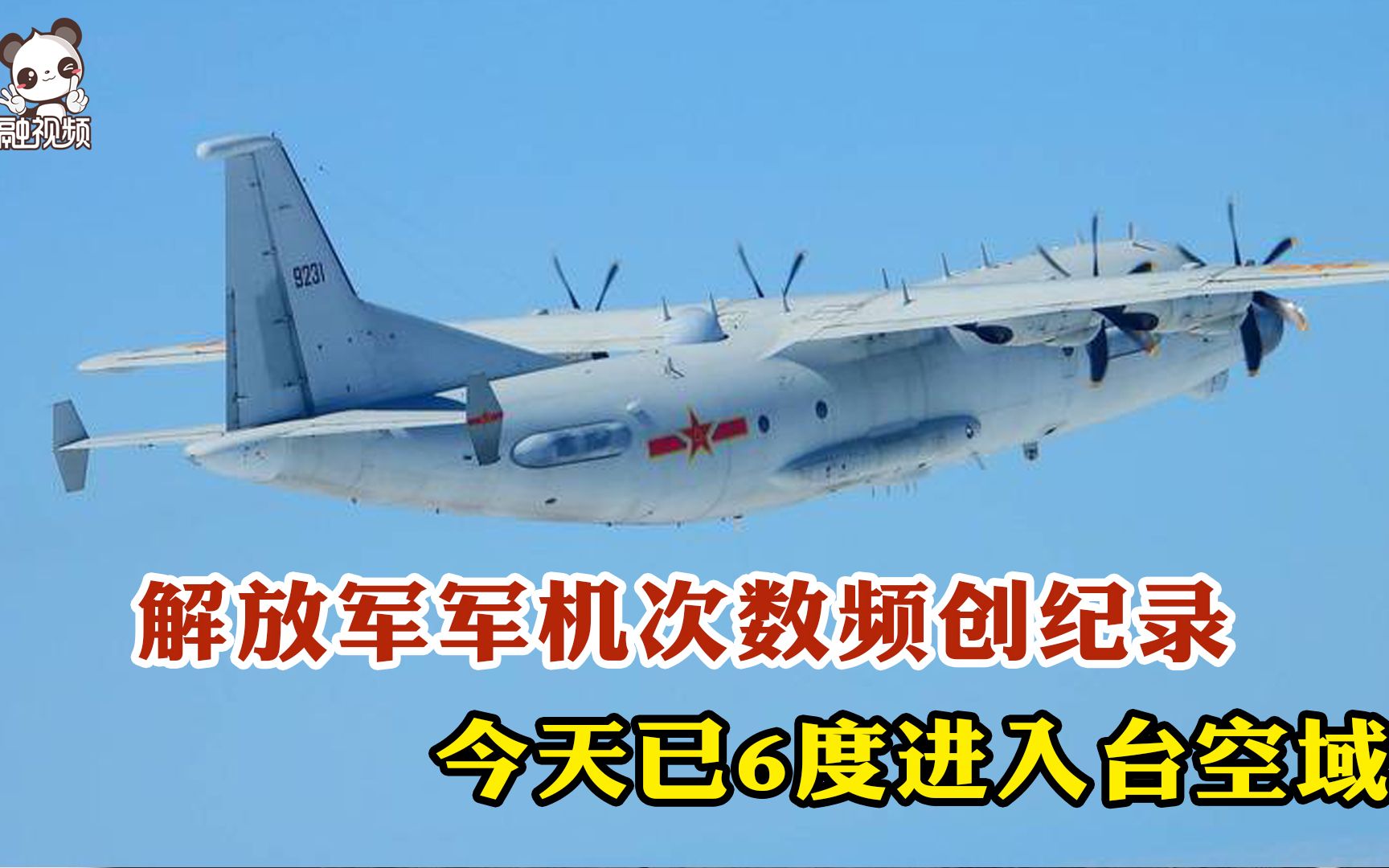 解放军军机次数频创纪录 今天已6度进入台空域