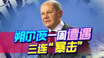 朔尔茨一周遭遇三连“暴击”，还没缓过神，又要展开“保位”大战
