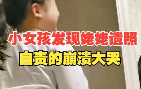 6岁小女孩无意间发现姥姥遗照，崩溃大哭，自责不该让姥姥背着抱着