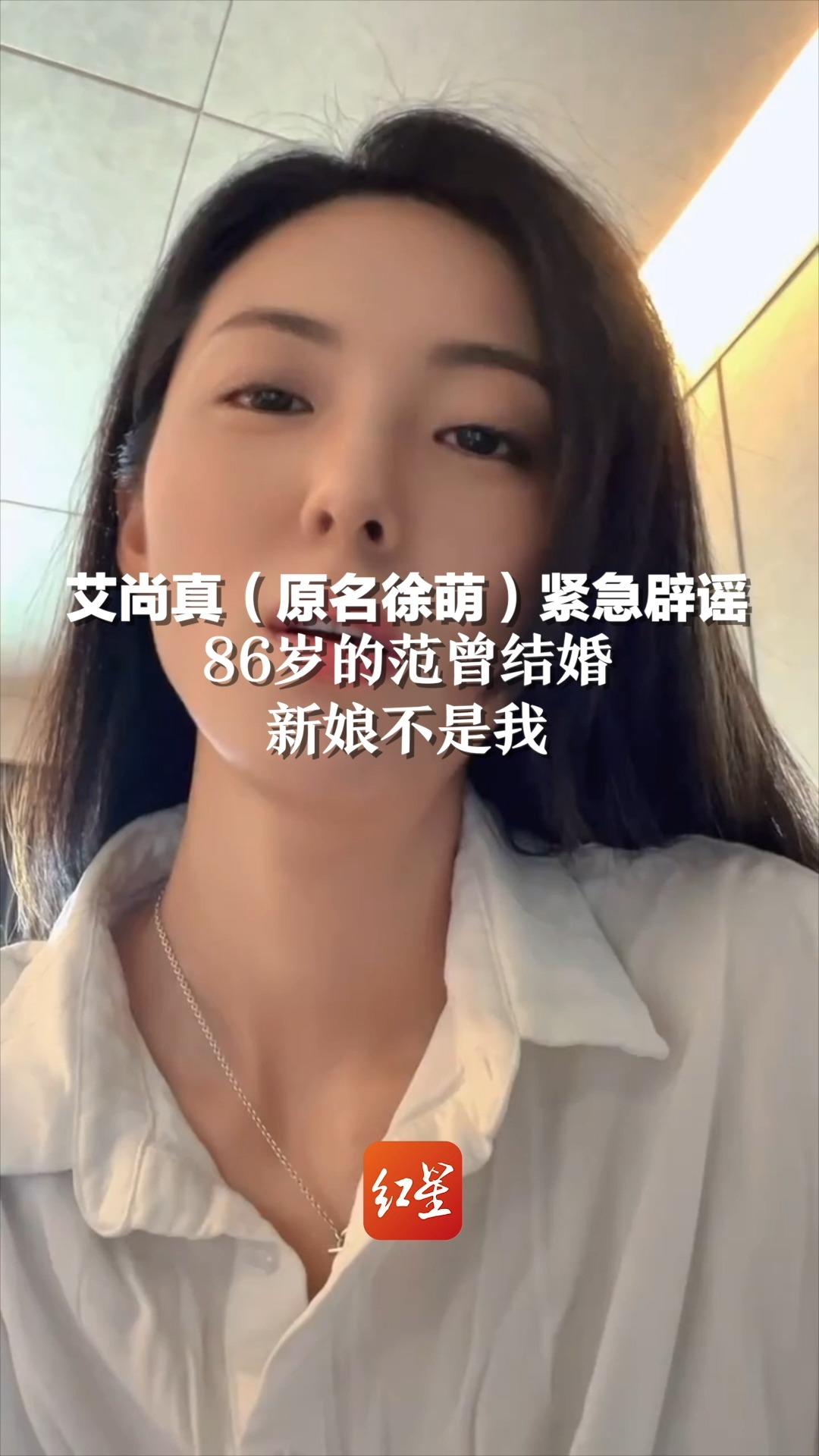 艾尚真（原名徐萌）紧急辟谣：86岁的范曾结婚，新娘不是我