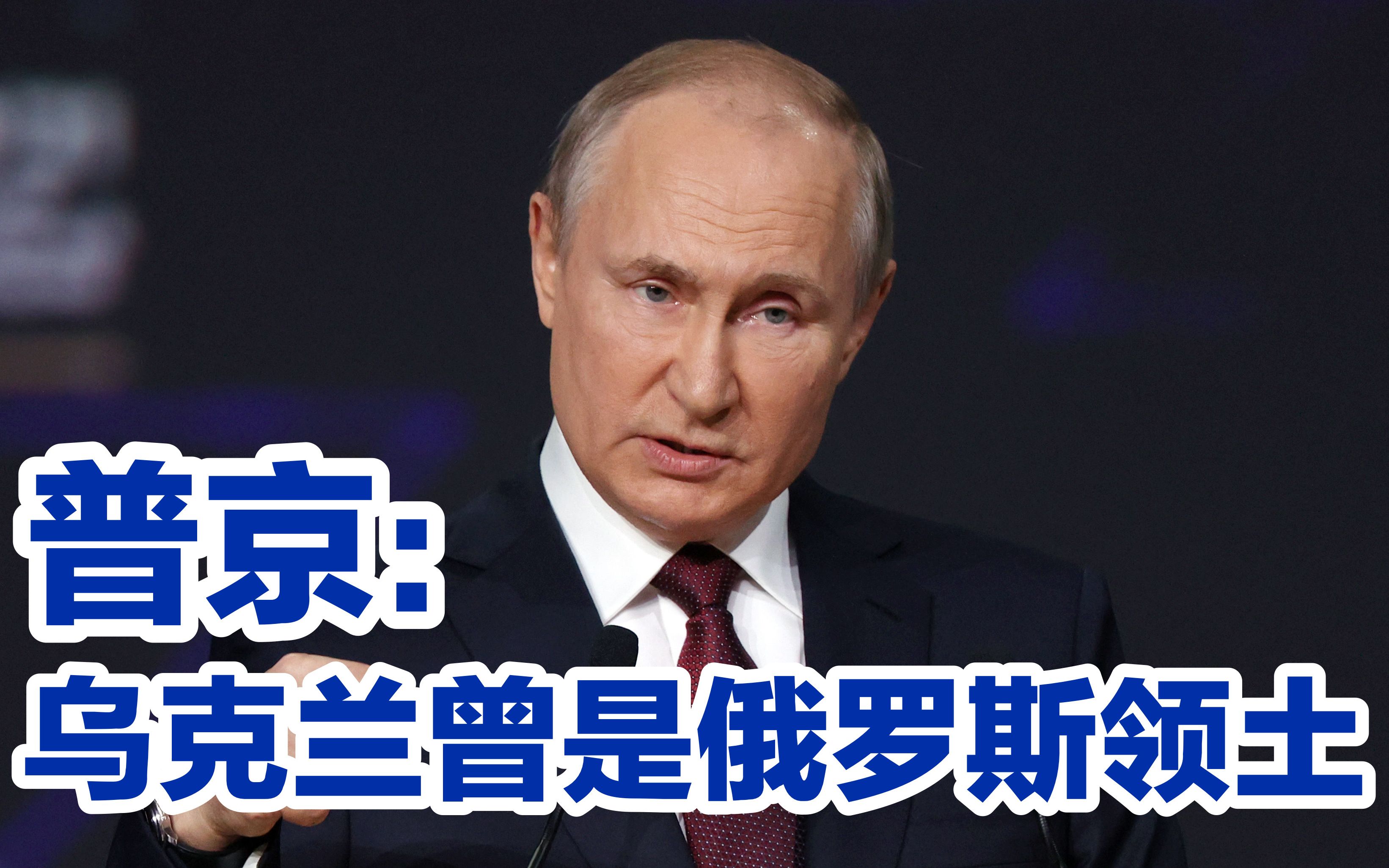 普京:乌克兰历史上是俄罗斯的领土；这传递什么信号